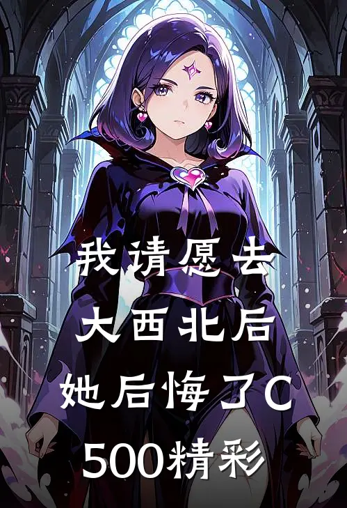 我请愿去大西北后，她后悔了C500精彩