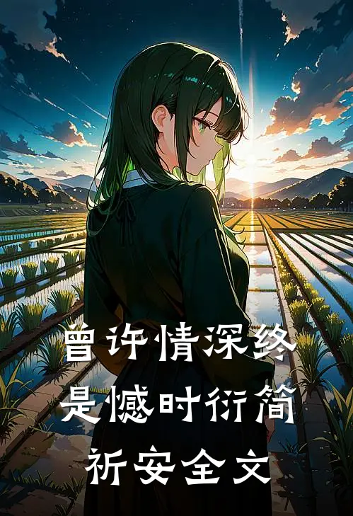 曾许情深终是憾时衍简祈安全文