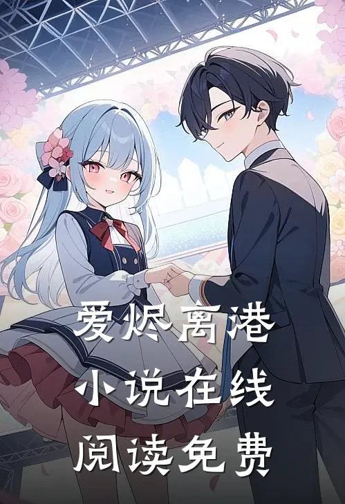 爱烬离港小说在线阅读免费