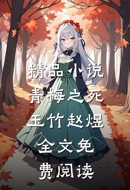 精品小说青梅之死玉竹赵煜全文免费阅读