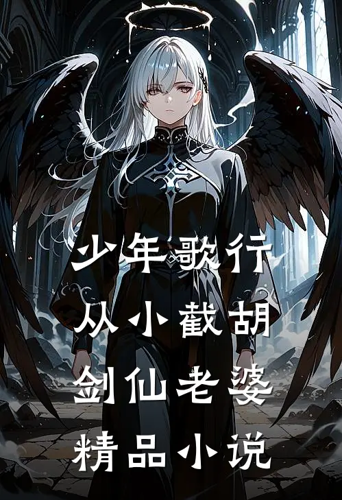 少年歌行：从小截胡剑仙老婆精品小说