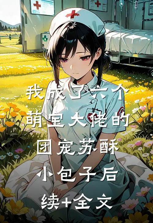 我成了六个萌宝大佬的团宠苏酥小包子后续+全文