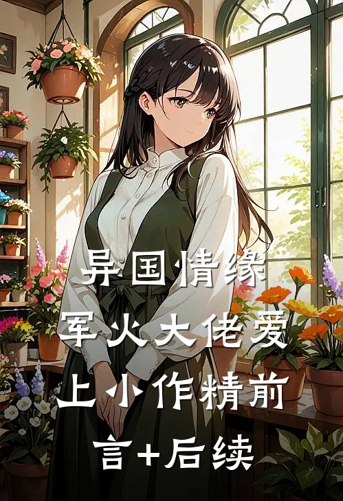 异国情缘：军火大佬爱上小作精前言+后续