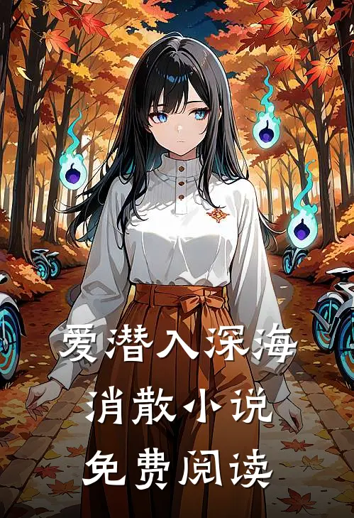 爱潜入深海消散小说免费阅读
