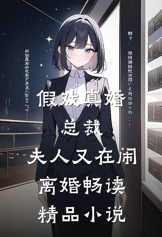 假戏真婚总裁,夫人又在闹离婚畅读精品