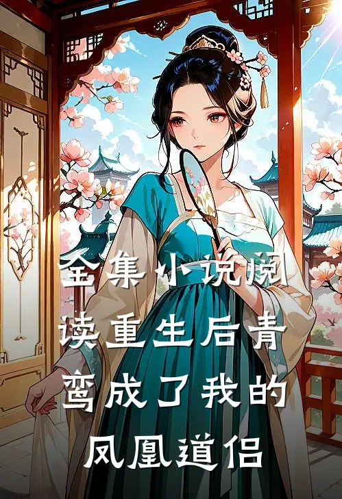 全集小说阅读重生后青鸾成了我的凤凰道侣