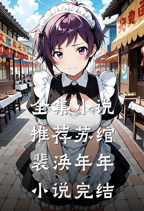 全集小说推荐苏绾裴涣年年小说完结