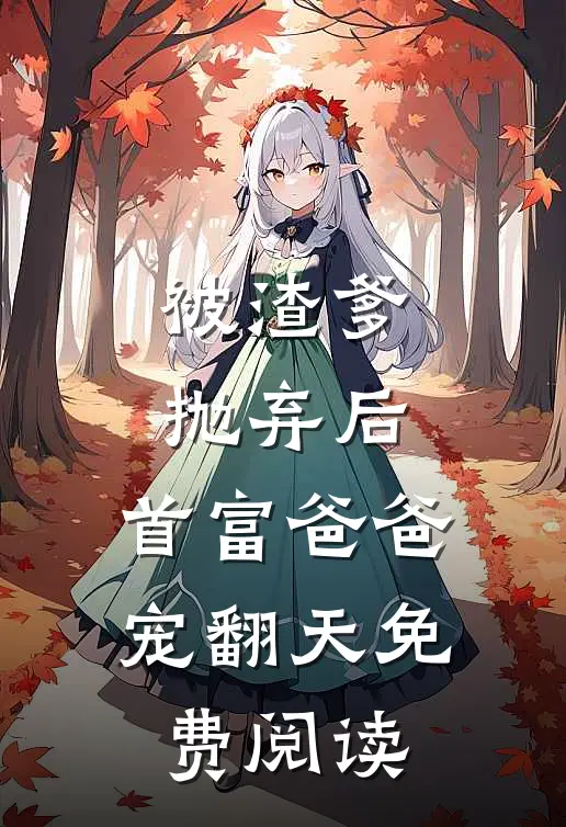 被渣爹抛弃后，首富爸爸宠翻天免费阅读