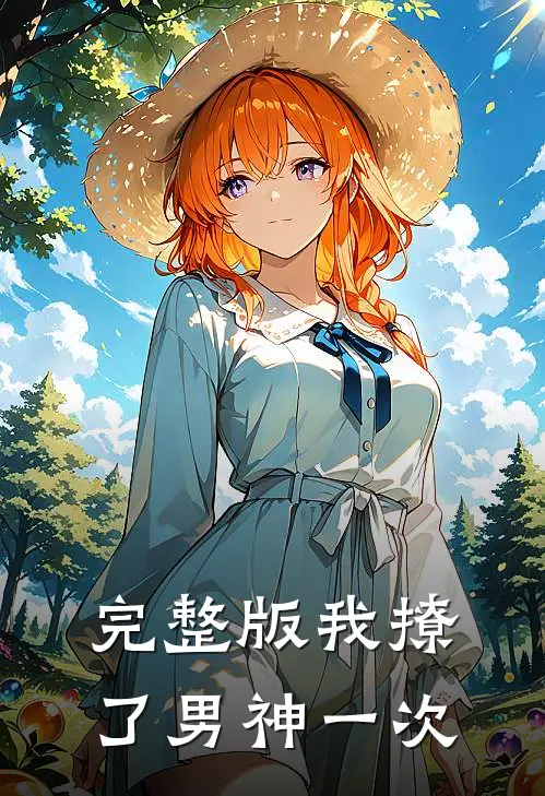 完整版我撩了男神一次