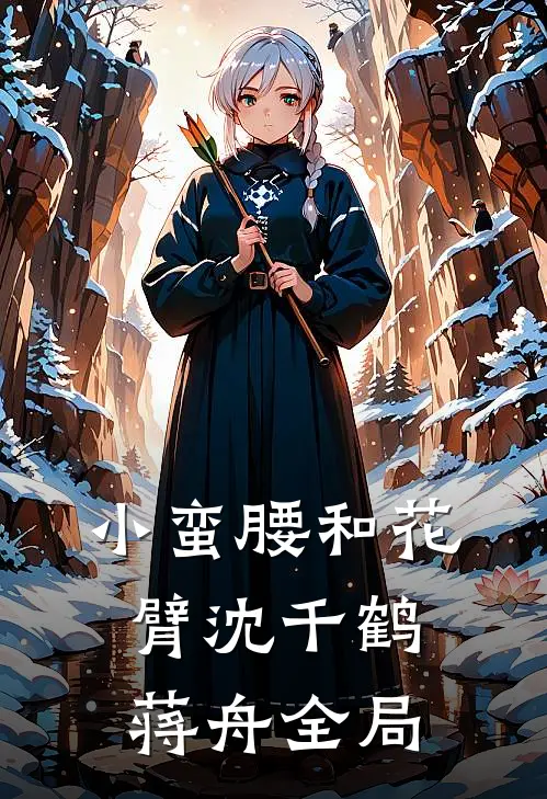 小蛮腰和花臂沈千鹤蒋舟全局