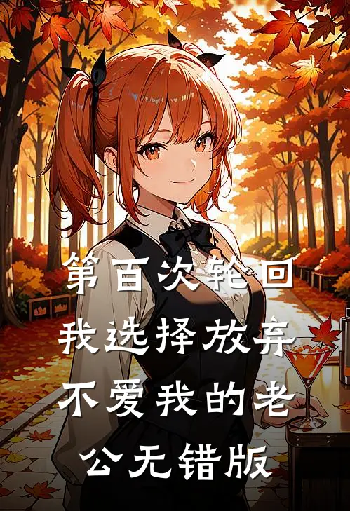 第百次轮回，我选择放弃不爱我的老公无错版