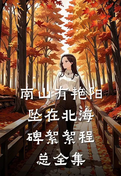 南山有艳阳，坠在北海碑絮絮程总全集