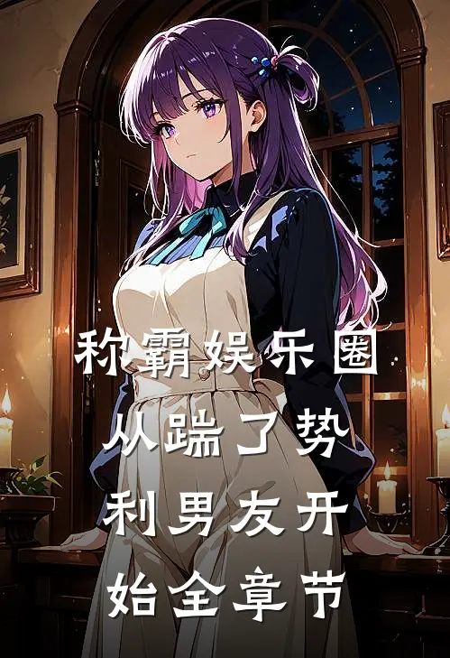 称霸娱乐圈：从踹了势利男友开始全章节