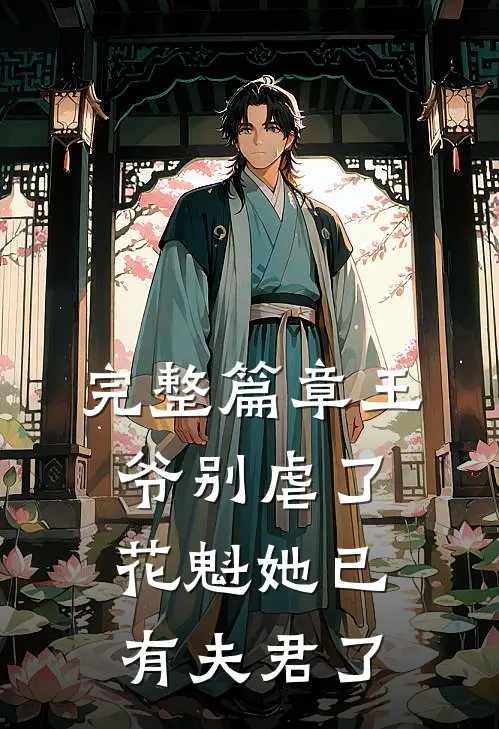 完整篇章王爷别虐了,花魁她已有夫君了