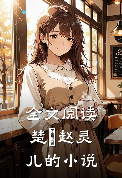 全文阅读楚偲赵灵儿的小说