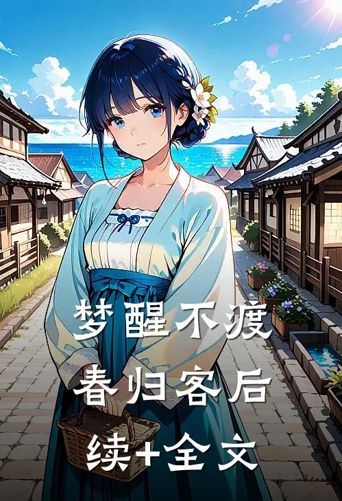 梦醒不渡春归客后续+全文