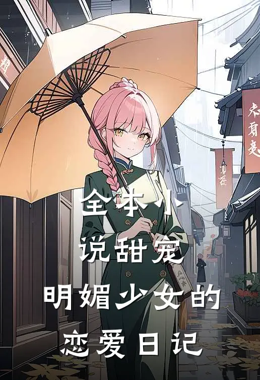 全本小说甜宠：明媚少女的恋爱日记
