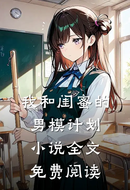 我和闺蜜的男模计划小说全文免费阅读