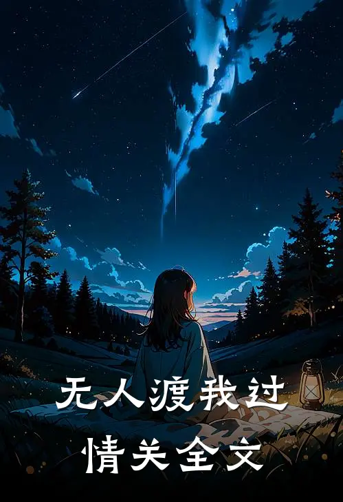 无人渡我过情关全文