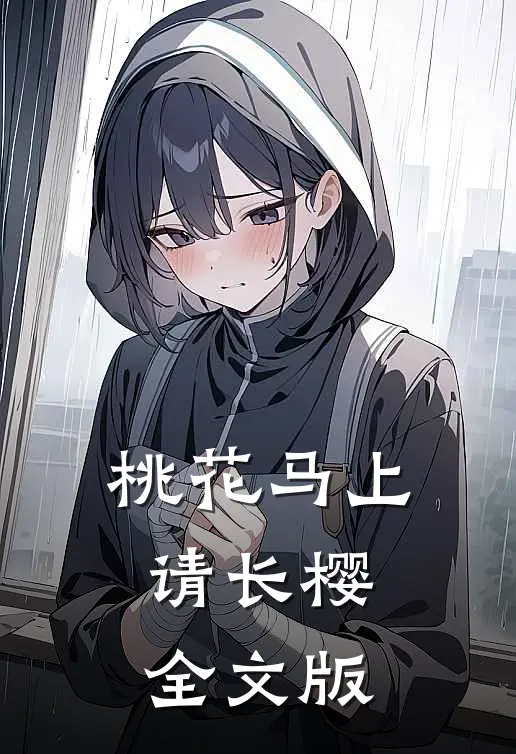 桃花马上请长樱全文版