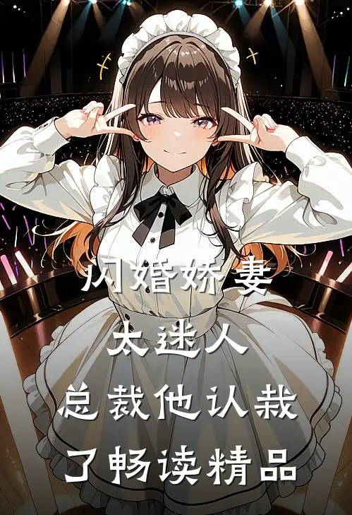 闪婚娇妻太迷人：总裁他认栽了畅读精品