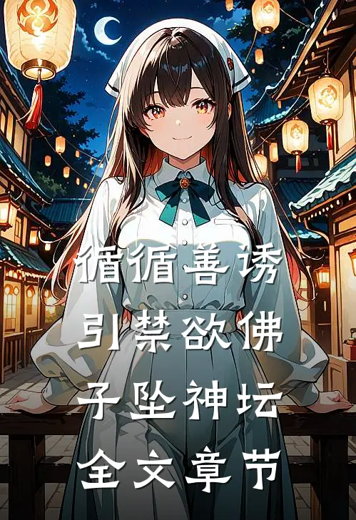 循循善诱，引禁欲佛子坠神坛全文章节