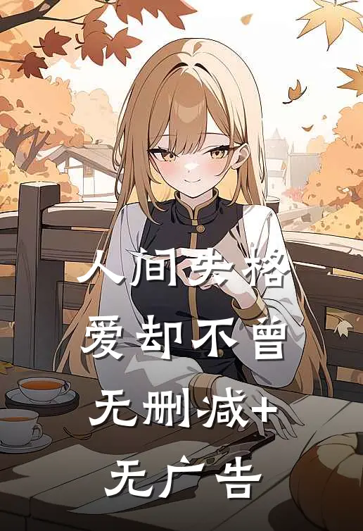 人间失格，爱却不曾无删减+无广告