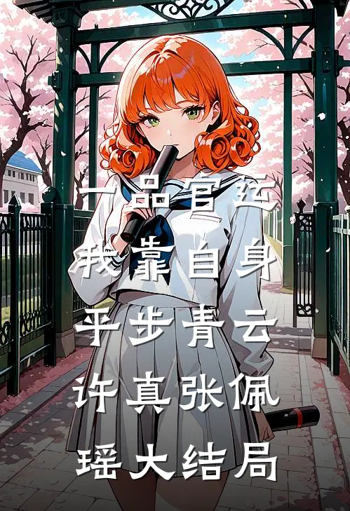 一品官运，我靠自身平步青云许真张佩瑶大结局