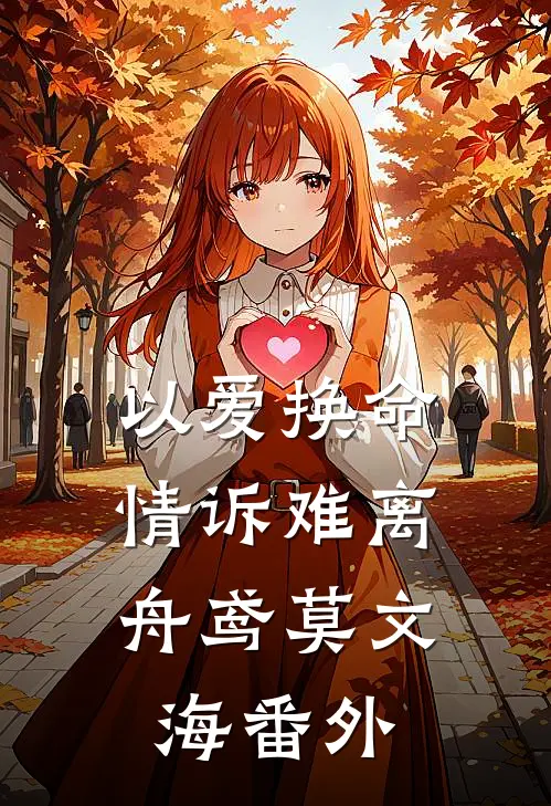 以爱换命，情诉难离舟鸢莫文海 番外