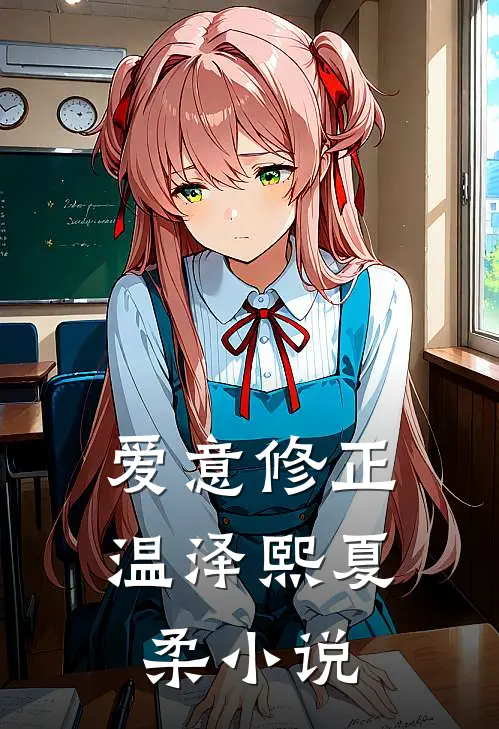 爱意修正温泽熙夏柔小说