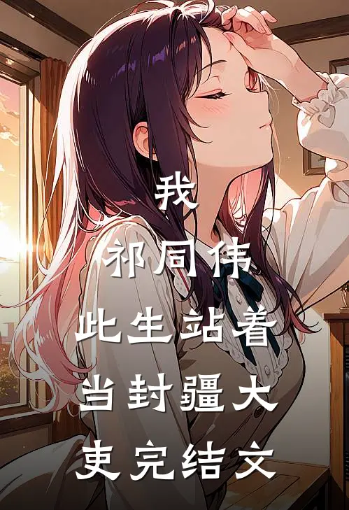 我，祁同伟，此生站着当封疆大吏完结文