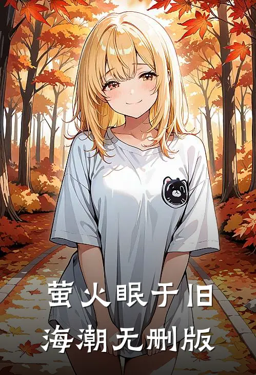 萤火眠于旧海潮无删版