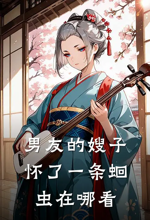 男友的嫂子怀了一条蛔虫在哪看
