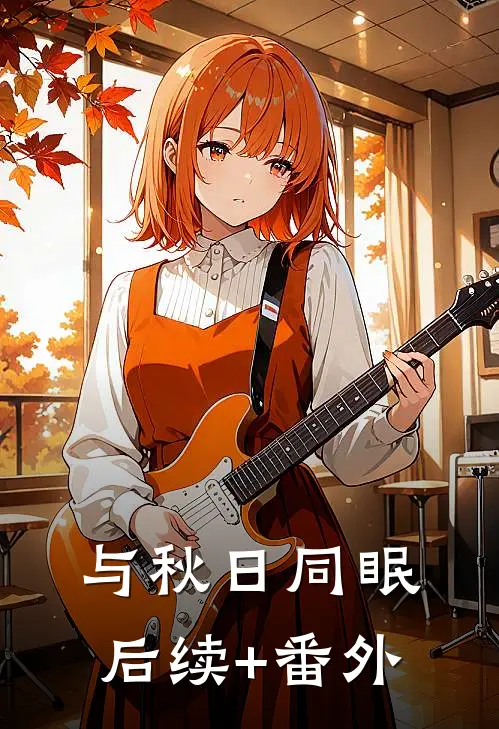 与秋日同眠后续+番外