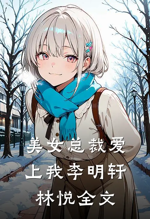 美女总裁爱上我李明轩林悦全文