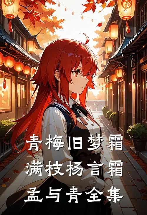 青梅旧梦霜满枝杨言霜孟与青全集