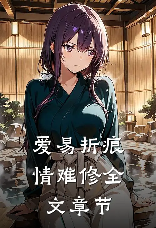 爱易折痕，情难修全文章节
