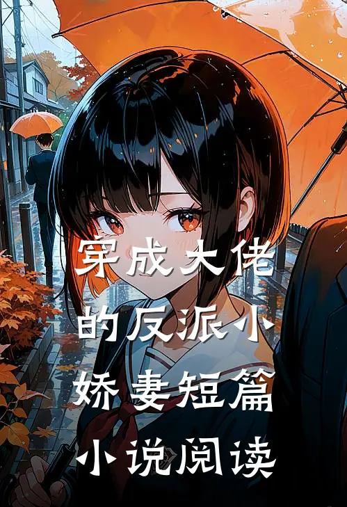 穿成大佬的反派小娇妻短篇小说阅读
