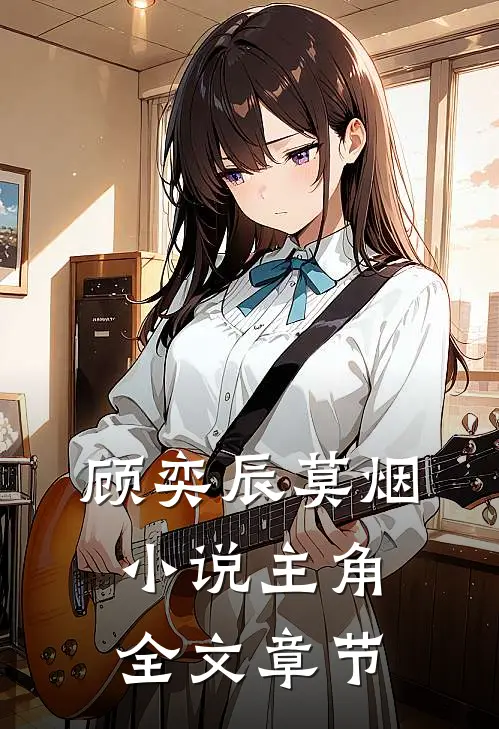 顾奕辰莫烟小说主角全文章节