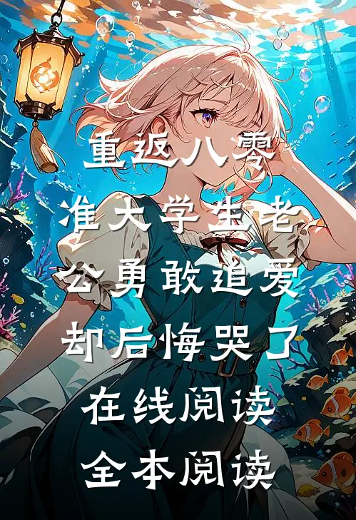 重返八零，准大学生老公勇敢追爱却后悔哭了在线阅读全本阅读