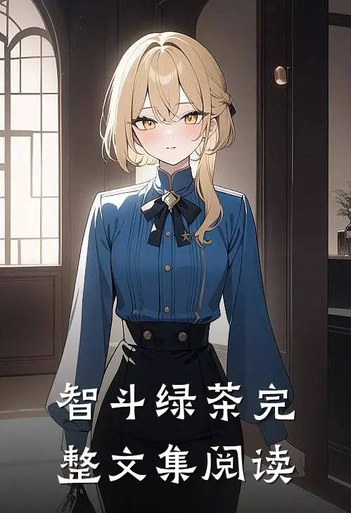 智斗绿茶完整文集阅读