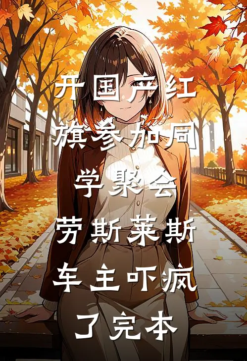 开国产红旗参加同学聚会，劳斯莱斯车主吓疯了完本