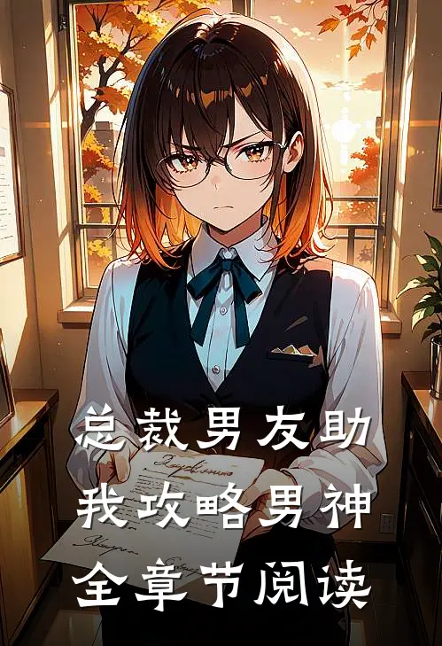总裁男友助我攻略男神全章节阅读