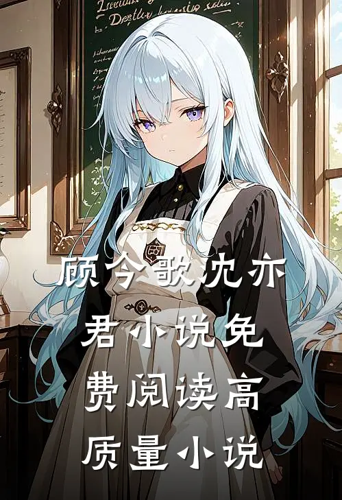 顾今歌沈亦君小说免费阅读高质量小说