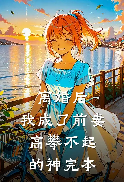 离婚后，我成了前妻高攀不起的神完本