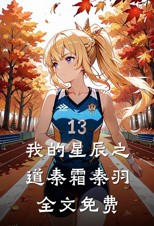 我的星辰之道秦霜秦羽全文免费