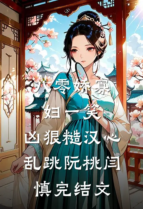 八零娇寡妇一笑，凶狠糙汉心乱跳阮桃闫慎完结文
