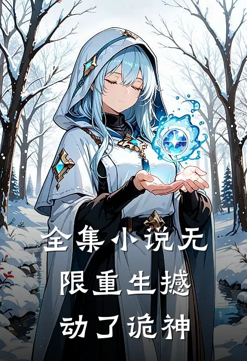 全集小说无限重生撼动了诡神
