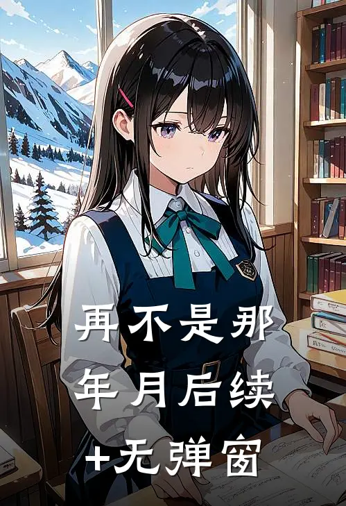 再不是那年月后续+无弹窗