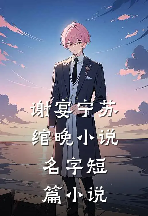 谢宴宁苏绾晚小说名字短篇小说